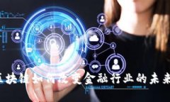 区块链如何改变金融行业的未来？