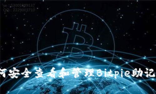 如何安全查看和管理Bitpie助记词？