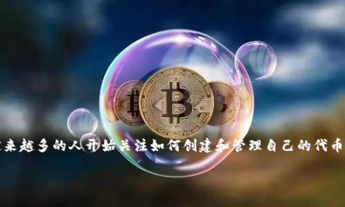 比特派创建代币是一个极具吸引力的话题，随着区块链技术的普及和加密货币市场的不断发展，越来越多的人开始关注如何创建和管理自己的代币。在这篇文章中，我们将探讨比特派（Bitpie）代币的创建过程，相关的战略，潜在风险以及市场前景。

如何在比特派平台上创建你的代币？