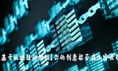 如何开发基于区块链的游戏？你的创意能否在加