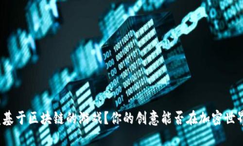 如何开发基于区块链的游戏？你的创意能否在加密世界中发光？