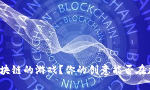 如何开发基于区块链的游戏？你的创意能否在加密世界中发光？