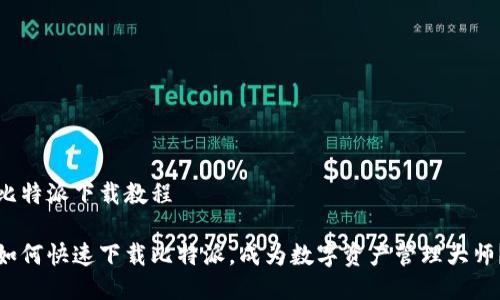 比特派下载教程

如何快速下载比特派，成为数字资产管理大师？
