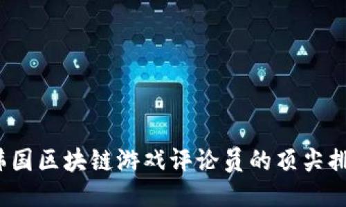 谁是韩国区块链游戏评论员的顶尖排名者？