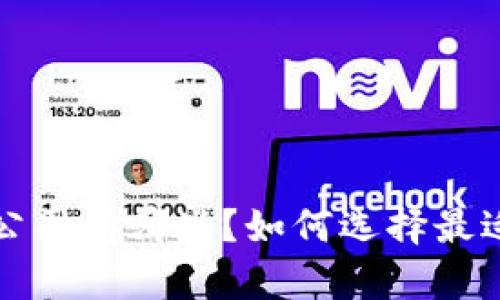  中国区块链金融公司有哪些？如何选择最适合你的投资机会？