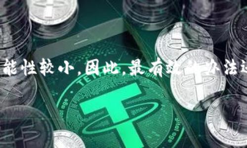   比特派被盗容易找回来吗？ / 

 guanjianci 比特派, 被盗, 找回, 加密货币, 安全措施 /guanjianci 

引言
在当今数字化的时代，比特派作为一种加密货币钱包，为用户提供了一种方便安全的管理方式。然而，随着加密货币的流行，随之而来的是盗窃和诈骗案件的增加。许多人都在问，如果我的比特派被盗了，真的能找到回来吗？ 这个问题没有简单的答案，因为它涉及到多种因素，包括安全措施、交易方式，以及盗窃者的技术水平等等。

比特派是什么？
首先，让我们简单回顾一下比特派。它是一款多功能的数字货币钱包，支持多种加密货币的存储和转账。用户可以通过手机应用程序轻松管理自己的资产，同时进行及时的交易与投资。它提供了相对安全的环境来储存数字资产，但也不是绝对安全的。由于网络环境的复杂性，用户有时会面临被盗窃的风险。

比特派被盗的原因
了解被盗的原因是防范和应对的第一步。比特派被盗的原因通常有以下几种：
ul
li网络钓鱼：骗子通过伪造网站或应用程序获取用户的私钥或账号信息。/li
li恶意软件：一些恶意程序会监控用户的操作，窃取相关信息。/li
li社交工程：骗子通过社交手段，让用户自己泄露敏感信息。/li
li平台漏洞：尽管比特派本身安全性较高，但任何平台都有可能存在漏洞被黑客利用。/li
/ul

被盗后有哪些挽回的机会？
如果你不幸遇到资产被盗的情况，首先要保持冷静。我们来探讨一下找回被盗资产的可能性。以下是一些可以采取的措施：

h41. 立即更改密码/h4
首先，您需要立即修改比特派的登录密码，以及与之关联的任何邮箱或平台的密码。这可以有效防止盗贼再度获取您的信息。

h42. 查看交易记录/h4
在发现资产被盗后，立刻查看您的交易记录。非常有可能能发现不明的提取或转账行为，这些信息可能会帮助到后续的调查。

h43. 联系平台客服/h4
及时与比特派的客服团队联系，提供您被盗的相关信息和交易记录。他们可能会提供一些建议或帮助，尽管这种情况下找回的可能性较低。

h44. 报警/h4
虽然报警可能不会立刻帮助您找回被盗资产，但记录在案可能在未来追踪盗贼时起到作用。此外，许多国家和地区对于加密货币相关诈骗行为会更加重视。

h45. 评估安全措施/h4
事后，审视自己在安全措施方面的不足。是否有使用二次验证？是否下载安装了防病毒软件？预防总比事后补救要来得有效。

找回被盗比特派的成功率
关于被盗后能否找回资产这个问题，实际上成功率并不高。在大多数情况下，由于加密货币的去中心化特性，即便交易记录存在，也难以找到盗贼的真实身份。此外，许多被盗的资金会迅速被转移到多个账户中，造成追踪的困难。虽然有报道指出个别案件成功找回资产，但这往往依赖于具体的交易信息和迅速的反应。

提高安全性的建议
为了避免被盗，用户需要意识到自我保护的重要性，以下是一些提高安全性的建议：
ul
li定期更改密码：密码不应过于简单，建议使用复杂且独特的密码。/li
li启用双重认证：这为账户增加了一层额外的安全防护。/li
li谨慎点击链接：不要随便点击通过邮件或社交媒体发送的链接，要确认真实性。/li
li使用硬件钱包：对于长期持有的资产，建议使用硬件钱包，增加安全性。/li
li了解新的安全威胁：及时关注行业动态，了解新的安全威胁和防范措施。/li
/ul

总结
综上所述，虽然比特派的使用带来了便捷的体验，但用户在享受这些便利的同时，也必须对自身的安全防护保持高度警觉。若不幸被盗，找回资产的可能性较小，因此，最有效的办法还是加强安全措施，减少风险的发生。希望借此信息，能够帮助到更多用户识别风险，保护好自己的数字资产。

在这个快速发展的数字时代，财产安全不容小觑，学习如何保护自己不仅仅是为了减少损失，更是让自己在这复杂的世界中游刃有余的必要技能。