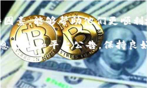 特派没有交易信息，这是许多用户在了解特派（B特派）这一业务或平台时常会疑惑的问题。那么，这个问题的答案是：部分情况下可能没有交易信息，但这并不代表该平台没有运营或其他相关活动。下面我们将深入探讨这个话题，包括特派的功能、用户在使用过程中可能遇到的问题及解决方案。

什么是特派（B特派）

特派（B特派）是一种金融服务平台，旨在为用户提供便捷的交易工具和高效的资产管理方案。它通常涉及数字货币、股票等的交易，借助现代科技，用户可以随时随地进行投资。

然而，如今很多用户在使用特派的时候，都会对特派的交易信息感到疑惑。有的人会问：“为什么我的特派账户没有任何交易信息？”这其实是一个常见现象，尤其是在首次使用特派的用户中。

特派的运行机制

特派的交易信息是否显示，往往与多个因素有关。首先，用户的注册过程是否完整，会影响到账户中是否能够看到交易记录。其次，用户办理相关业务时，其操作是否成功也会直接影响到信息的完整性。

常见原因分析

下面我们来分析一下可能导致特派没有交易信息的几个常见原因：

ul
    li账户未激活：用户在注册特派账户后，必须经过激活才能正常使用全部功能。如果账户未激活，交易信息通常不会显示。/li
    li操作未成功：有时候用户在进行交易时，由于网络问题、输入错误等原因，交易可能并没有实际成功。这种情况下，系统也不会记录相关信息。/li
    li系统问题：技术故障也是导致未能显示交易信息的一个重要原因。不时系统会进行维护，或者出现短暂的故障，影响用户的查询。/li
    li信息延迟：某些情况下，交易信息显示可能会有延迟，尤其是在交易量较大时，系统并不能瞬间更新所有数据。/li
/ul

如何解决交易信息缺失的问题

对于用户来说，如果发现特派账户没有交易信息，首先不要惊慌。可以按以下步骤进行排查和处理：

ul
    li检查账户状态：确认账户是否已经激活，查看是否完成必要的身份验证和其他要求。/li
    li重试交易：如果之前的交易未能成功，可以尝试重新进行相关操作，保持网络稳定，以确保交易顺利完成。/li
    li联系客户支持：如果自我排查后仍旧没有找到问题，建议联系特派的客服人员，获取专业的帮助和解答。/li
    li关注公告：定期查看特派的官方公告，及时了解是否存在系统故障或维护信息。/li
/ul

总结

总的来说，特派没有交易信息可能是因多种原因造成的，包括账户未激活、交易未成功、系统问题等。用户在使用特派时，能够了解这些因素，能够帮助他们更顺利地进行交易。从而提升用户使用特派的满意度。

最后，我们要强调的是，随着金融科技的不断发展，用户在选择金融交易平台时，不仅要看重其功能和便捷性，还要时刻留意相关的信息更新和平台公告。保持良好的沟通，虽然有时会遇到困惑，但相信只要用心去解决，便能在特派的世界中更得心应手。

特派没有交易信息？如何解决这一疑惑？