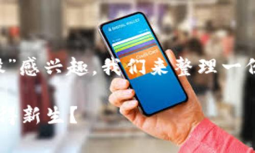 考虑到你对“房地产金融区块链概念股”感兴趣，我们来整理一份关于该主题的内容。请看下面的构思：

房地产金融如何借助区块链概念股获得新生？