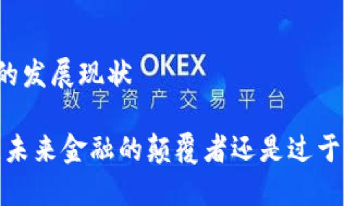 区块链金融的发展现状

区块链金融，未来金融的颠覆者还是过于虚幻的梦想？