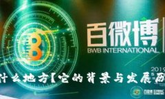 BITP是什么地方？它的背景与发展历程如何？