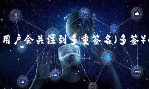 Bitpie是一个非常受欢迎的数字货币钱包，它支持多种虚拟货币的管理和交易。在使用Bitpie进行交易时，很多用户会关注到多重签名（多签）的功能，那么，究竟该如何查看和管理这些多签信息呢？本文将为你详细介绍这个过程，并解答一些常见的问题。

如何在Bitpie中查看多签信息？