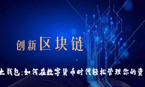 比太钱包：如何在数字货币时代轻松管理你的资产？