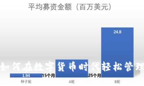 比太钱包：如何在数字货币时代轻松管理你的资产？