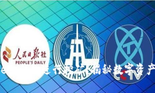 如何使用BitKeep钱包进行挖矿？揭秘数字资产管理的新方式