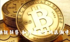 : 金融区块链销售：如何在数字化浪潮中抓住机遇