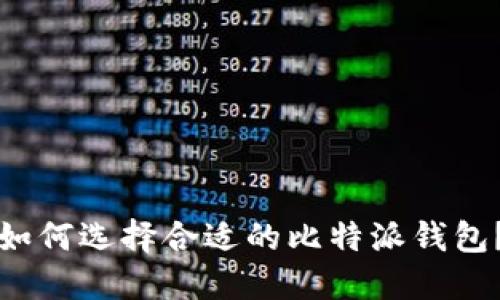 如何选择合适的比特派钱包？