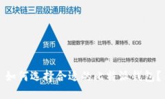 如何选择合适的比特派钱包？