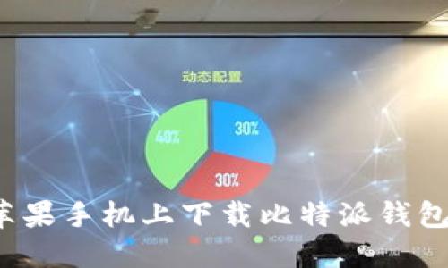 如何在苹果手机上下载比特派钱包新版本？