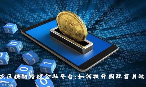 重庆区块链跨境金融平台：如何提升国际贸易效率？