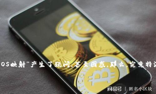特派钱包EOS映射是一个比较热门的话题，许多玩家和投资者都在探索如何更好地利用这一工具。在这个过程中，很多人对“EOS映射”产生了疑问，甚至困惑。那么，究竟特派钱包EOS映射是什么？它又是如何工作的？是否值得信赖？接下来，我们将详细解答这些疑问，帮助你更深入地了解这一领域。

特派钱包的EOS映射是什么？为什么你该关注它？