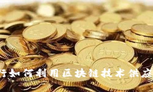 浙商银行如何利用区块链技术供应链金融？