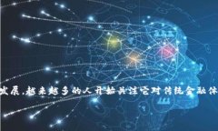 区块链金融模式的核心模式已经成为金融科技领