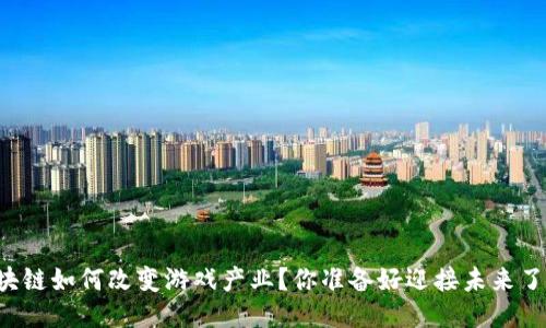 区块链如何改变游戏产业？你准备好迎接未来了吗？