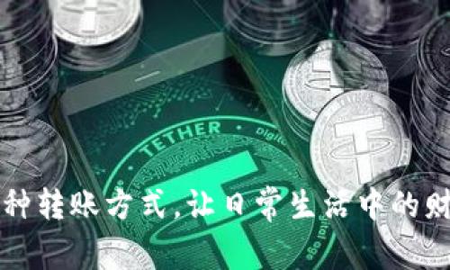 特派 是一个灵活便捷的支付工具，它为用户提供了多种转账方式，让日常生活中的财务管理变得更加高效。那么，如何轻松实现B特派转账？