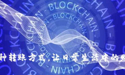 特派 是一个灵活便捷的支付工具，它为用户提供了多种转账方式，让日常生活中的财务管理变得更加高效。那么，如何轻松实现B特派转账？