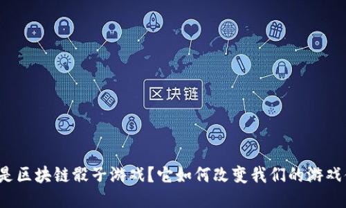 什么是区块链骰子游戏？它如何改变我们的游戏体验？