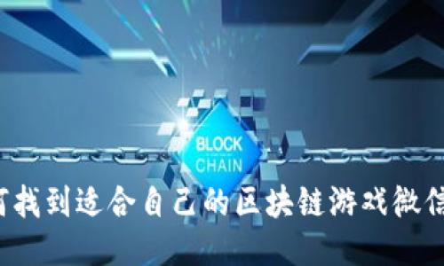 如何找到适合自己的区块链游戏微信群？