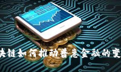 区块链如何推动普惠金融的变革？
