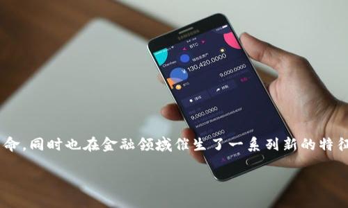 区块链金融特征是一个吸引许多人关注的话题，特别是在快速发展的数字经济时代。区块链的出现不仅在技术层面上引发了革命，同时也在金融领域催生了一系列新的特征和趋势。那么，究竟区块链金融的特征是什么？它们如何影响我们熟悉的金融体系呢？接下来，我将围绕这一疑问展开详细分析。

区块链金融：你了解它的特征吗？