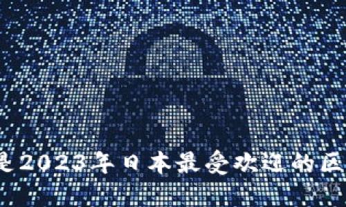你知道哪些是2023年日本最受欢迎的区块链游戏吗？