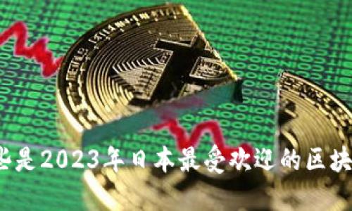 你知道哪些是2023年日本最受欢迎的区块链游戏吗？