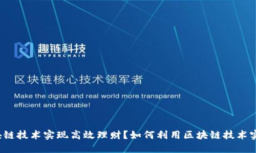 如何利用区块链技术实现高效理财？如何利用区块链技术实现高效理财？
