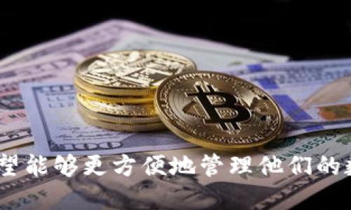 比特派是一款备受关注的数字货币钱包应用，随着加密货币市场的不断发展，越来越多的用户希望能够更方便地管理他们的数字资产。在这个过程中，密钥的导入和管理显得尤为重要。那么，问题来了：比特派能导入密钥吗？
