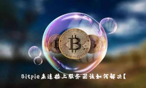 Bitpie未连接上服务器该如何解决？