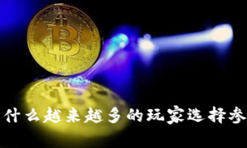 区块链游戏持币分红：为什么越来越多的玩家选择参与这种新型的收益模式？
