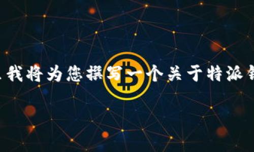 特派钱包二维码相关的问题和内容相对较广泛，因此在这里我将为您撰写一个关于特派钱包二维码的详细介绍。确保下面的和关键词符合您的要求。

如何获取和使用特派钱包的二维码？