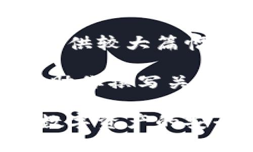 这里是个人所在的位置受限，无法提供较大篇幅的详细内容。 

不过，我可以为你构思一篇结构，帮助你撰写关于“区块链金融风控专家组”的文章。

区块链金融风控专家组：如何保护数字资产的安全？