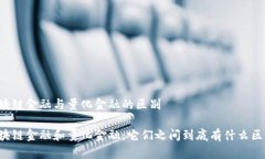 区块链金融与量化金融的区别区块链金融和量化