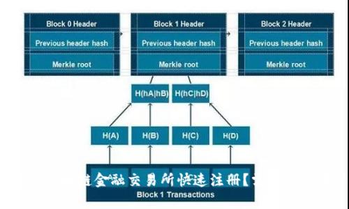 : 如何在KS区块链金融交易所快速注册？需要注意哪些事项？