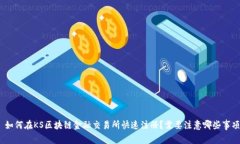 : 如何在KS区块链金融交易所快速注册？需要注意