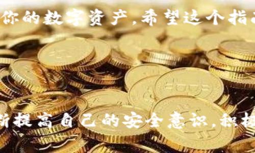 国际B特派钱包的下载方式其实并不复杂，但在这里我们还是需要多花一点时间来详细讲解一下。大家在选择下载和使用这类软件之前，往往会有一些疑虑，比如“真的安全吗？”“如何确保我的资金不会丢失？”等等。今天，我们就来一一解答这些问题，同时一步步带你了解和下载国际B特派钱包。

国际B特派钱包是一个便捷的数字货币钱包，能够帮助用户存储、发送和接收各种数字货币。如果你是数字货币的新手，可能会对 wallets（钱包）这个概念有些陌生。钱包就像你现实生活中的钱包，但它存储的不是现金，而是各种数字资产。

了解国际B特派钱包
在我们开始之前，先简要介绍一下国际B特派钱包。这个钱包提供了一个安全的环境，来帮助用户管理他们的数字资产。与一些传统的金融服务相比，数字钱包的灵活性和速度是显而易见的。你不仅可以进行交易，还能实时查看自己的资产状况，随时随地进行管理。

下载国际B特派钱包的步骤
为了满足大家的需求，以下是下载国际B特派钱包的详细步骤。首先，确保你的设备能够连接到互联网。这是下载和使用任何数字钱包的基础。接下来，我们将分别讨论不同平台的下载方式。

对安卓用户的下载指导
如果你是安卓用户，可以直接在应用商店中搜索国际B特派钱包，然后按照常规步骤下载和安装。通常情况下，这个过程并不会太复杂，只需要几个简单的步骤。

1. 打开手机上的应用商店。
2. 在搜索栏中输入国际B特派钱包。
3. 找到正确的应用，点击“下载”或“安装”。
4. 下载完成后，点击“打开”，按照指示进行账户注册并设置密码。

为了提高安全性，很多人喜欢在设置密码时使用字母与数字结合的方式，这样即使被他人知道了你的密码，仍旧很难破解。

对iOS用户的下载指导
对于使用苹果手机的朋友们来说，下载方法也相对简单。你一样进入App Store，在搜索框中输入国际B特派钱包，然后跟随相应的指引安装应用。

1. 打开App Store。
2. 输入国际B特派钱包进行搜索。
3. 点击“获取”进行下载。
4. 下载成功后，打开应用，进行账户注册。

桌面电脑的下载步骤
如果你更愿意在电脑上使用，通常可以直接访问国际B特派钱包的官方网站。官网往往会提供最新版本的下载链接和详细的安装说明。

1. 打开你的浏览器，输入国际B特派钱包的官方网站地址。
2. 寻找下载选项，选择适合你操作系统的版本进行下载（Windows或Mac）。
3. 完成下载后，根据提示安装软件。
4. 安装完成后启动软件，按照步骤设置账户。

如何确保你的资金安全
安全性无疑是大家关注的重点。在使用国际B特派钱包时，有一些基本的安全建议是值得遵循的。首先，确保你从官方网站或正规的应用商店下载软件，而不是从第三方链接或不明来源。其次，强烈建议将钱包的私钥妥善保管，并避免随意泄露。

此外，定期更新软件也是保障安全的有效方式。开发团队会不断地修复已知的漏洞，更新新的安全策略。如果你发现钱包突然出现异常现象，比如账户被锁定或资产异常减少，请及时联系官方客服。

常见问题和解决方案
使用国际B特派钱包的过程中，可能会遇到一些常见问题。以下是一些用户频繁询问的问题及其解决方案：

1. 我怎么找回丢失的账户密码？
大多数钱包会在注册时提示你设置恢复密码或者安全问题。如果你记得这些信息，可以通过这些方式进行找回。如果完全忘记，可能需要重新注册。

2. 如何查看我的交易记录？
在钱包首页，一般都可以找到“交易记录”或“历史交易”的选项，点击就能查看每一笔交易的详细信息。

3. 为什么我无法完成转账？
转账可能因为网络问题、账户余额不足或是一些安全限制而无法完成。可以尝试和客服联系，他们会提供帮助。

总结
总体来说，下载和使用国际B特派钱包是一个相对简单的过程，只要按照以上步骤进行操作，并注意安全方面的问题，就可以轻松管理你的数字资产。希望这个指南能够帮助大家顺利下载并安全使用这个数字钱包。

总之，使用好数字钱包的关键在于保持警惕以及准确理解所有的操作流程。持续学习和适应是任何一名数字资产用户成功的关键。

国际B特派钱包, 下载, 安全, 数字货币, 钱包/guanjianci
国际B特派钱包下载的过程并不麻烦，只需要按步骤操作，就能享受到方便快捷的数字资产管理体验。希望大家都能在使用过程中不断提高自己的安全意识，积极应对各种可能出现的问题。