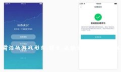 区块兽区块链游戏是近年来备受关注的一个新兴