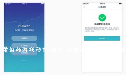 区块兽区块链游戏是近年来备受关注的一个新兴领域。随着区块链技术的不断发展，越来越多的人开始关注这一前沿的游戏形式。那么，区块兽区块链游戏到底是什么？又为什么能吸引到眼球？如果你也是对这类游戏感兴趣，那么接下来的内容将为你揭开这其中的奥秘。

区块兽区块链游戏为何能让玩家如此疯狂？