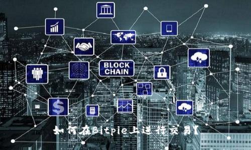 如何在Bitpie上进行交易？