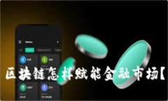 区块链怎样赋能金融市场？