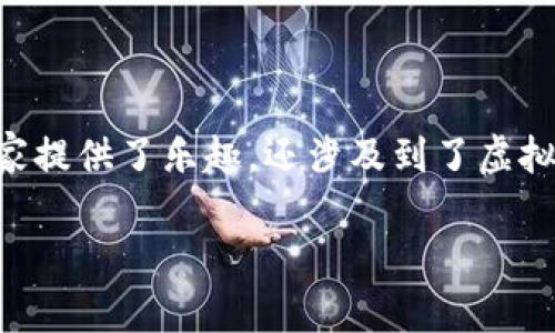 卡瓦纳农场区块链游戏是一款结合了农业模拟与区块链技术的创新型游戏。这个游戏不仅为玩家提供了乐趣，还涉及到了虚拟资产的管理与交易，吸引了众多游戏爱好者和区块链的粉丝。那么，这款游戏到底是什么样的呢？

什么是卡瓦纳农场区块链游戏？